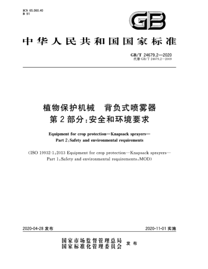 GB/T 24679.2-2020植物保護(hù)機(jī)械  背負(fù)式噴霧器  第2部分:安全和環(huán)境要求