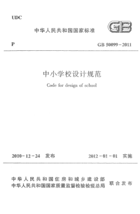 GB 50099-2011中小學(xué)校設(shè)計(jì)規(guī)范