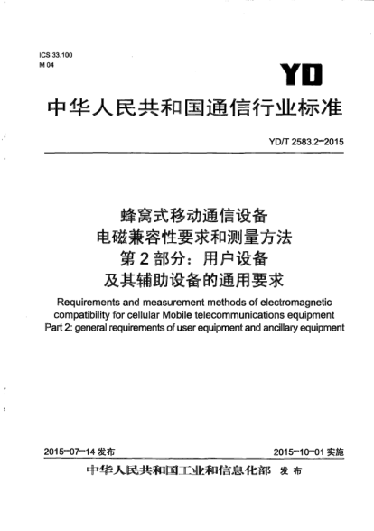 YD/T 2583.2-2015蜂窩式移動(dòng)通信設(shè)備電磁兼容性要求和測(cè)量方法.第2部分:用戶設(shè)備及其輔助設(shè)備的通用要求