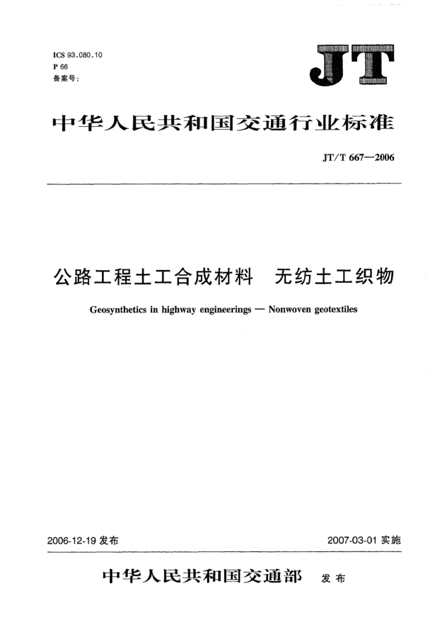 JT/T 667-2006公路工程土工合成材料 無(wú)紡?fù)凉た椢? uk-cover>
<i class=