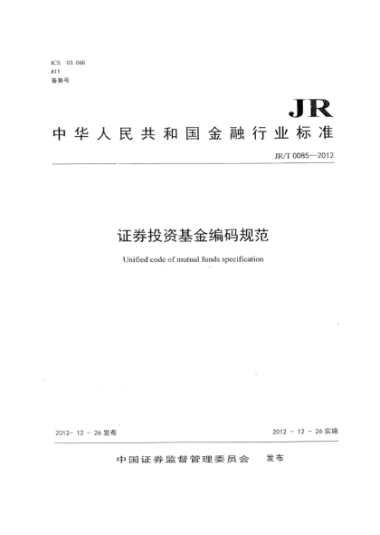 JR/T 0085-2012證券投資基金編碼規(guī)范