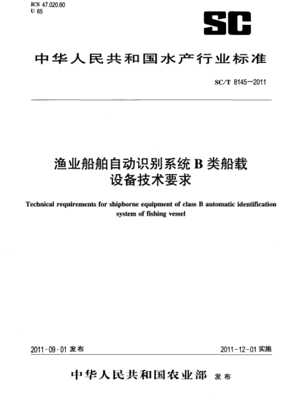 SC/T 8145-2011漁業(yè)船舶自動(dòng)識(shí)別系統(tǒng)B類船載設(shè)備技術(shù)要求