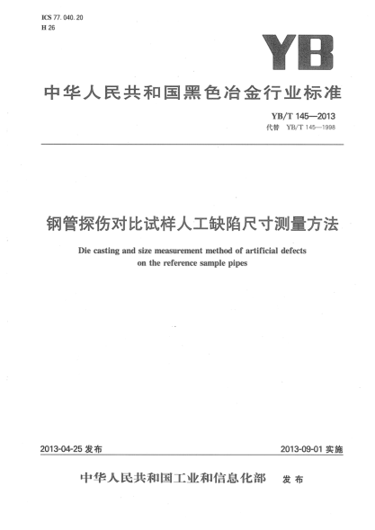 YB/T 145-2013鋼管探傷對比試樣人工缺陷尺寸測量方法