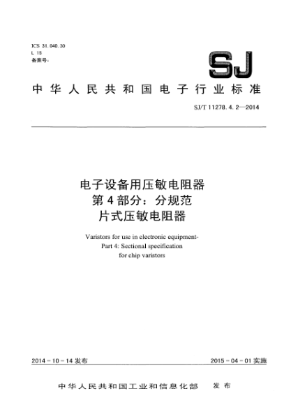 SJ/T 11278.4.2-2014電子設(shè)備用壓敏電阻器 第4部分:分規(guī)范 片式壓敏電阻器