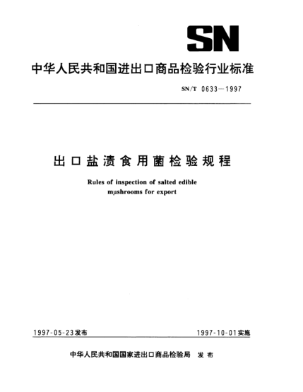 SN/T 0633-1997出口鹽漬食用菌檢驗(yàn)規(guī)程Rules of inspection of salted edible mushrooms for export