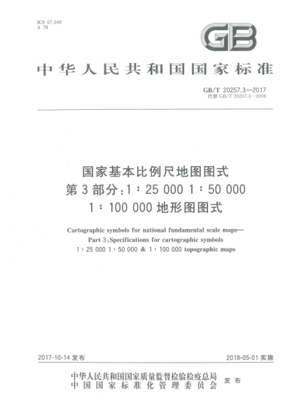 GB/T 20257.3-2017國家基本比例尺地圖圖式  第3部分:1∶25 000u30001∶50 000u30001∶100 000地形圖圖式