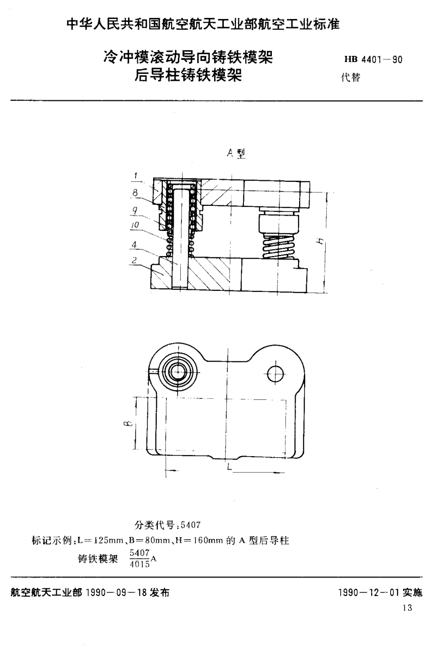 HB 4401-1990冷沖模滾動導向鑄鐵模架 后導柱鑄鐵模架