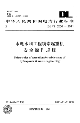 DL/T 5266-2011水電水利工程纜索起重機(jī)安全操作規(guī)程