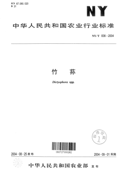 NY/T 836-2004竹蓀Dictyophora spp.