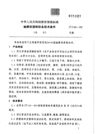 JY 145-1982蛙解剖浸制標本技術(shù)條件(試行)
