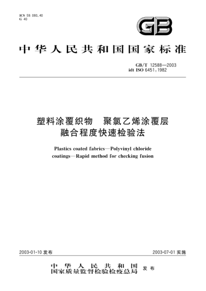 GB/T 12588-2003塑料涂覆織物  聚氯乙烯涂覆層  融合程度快速檢驗法Plastics coated fabrics--Polyvinyl chloride coatings--Rapid method for checking fusion