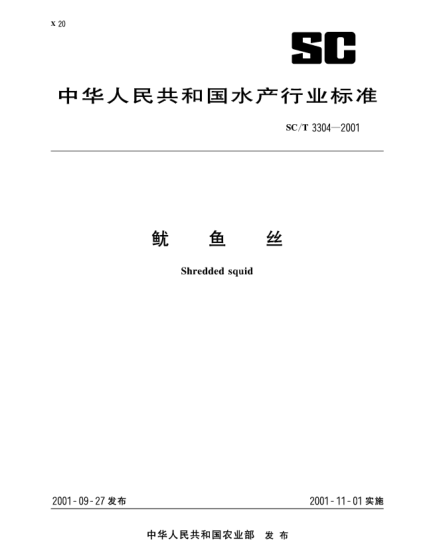 SC/T 3304-2001魷魚(yú)絲Shredded squids