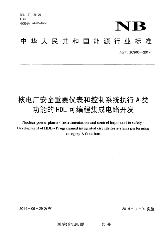 NB/T 20300-2014核電廠安全重要儀表和控制系統(tǒng)執(zhí)行A類功能的HDL可編程集成電路開發(fā)