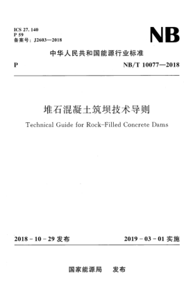 NB/T 10077-2018堆石混凝土筑壩技術(shù)導(dǎo)則