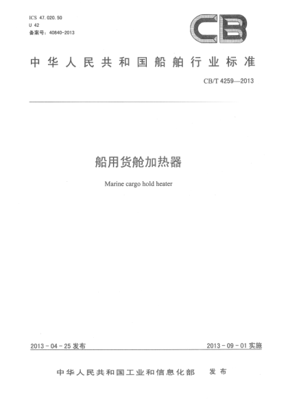 CB/T 4259-2013船用貨艙加熱器