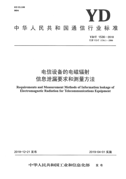 YD/T 1536-2018電信設(shè)備的電磁福射信息泄漏要求和測量方法