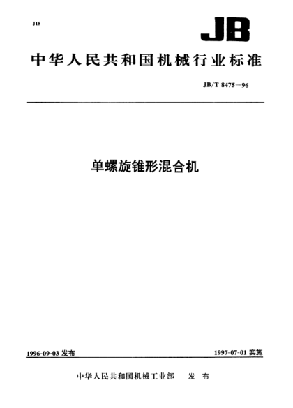 JB/T 8475-1996單螺旋錐形混合機