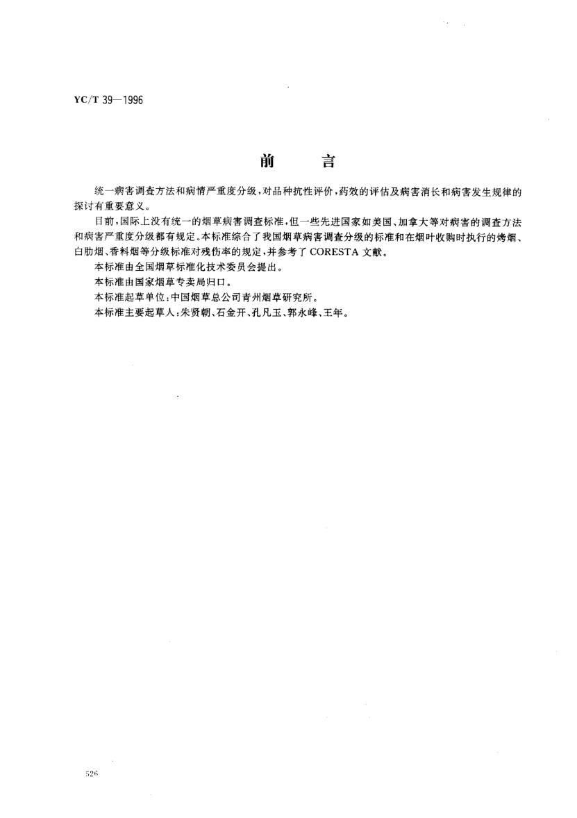 YC/T 39-1996煙草病害分級及調(diào)查方法Grade and investigating method of tobacco disease