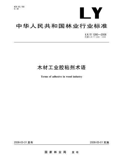 LY/T 1280-2008木材工業(yè)膠粘劑術(shù)語