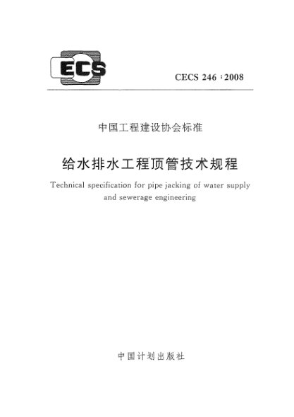 CECS 246-2008給水排水工程頂管技術規(guī)程