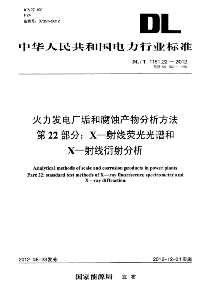DL/T 1151.22-2012火力發(fā)電廠垢和腐蝕產(chǎn)物分析方法.第22部分：X-射線熒光光譜和X-射線衍射分析