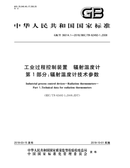 GB/T 36014.1-2018工業(yè)過(guò)程控制裝置  輻射溫度計(jì)  第1部分:輻射溫度計(jì)技術(shù)參數(shù)
