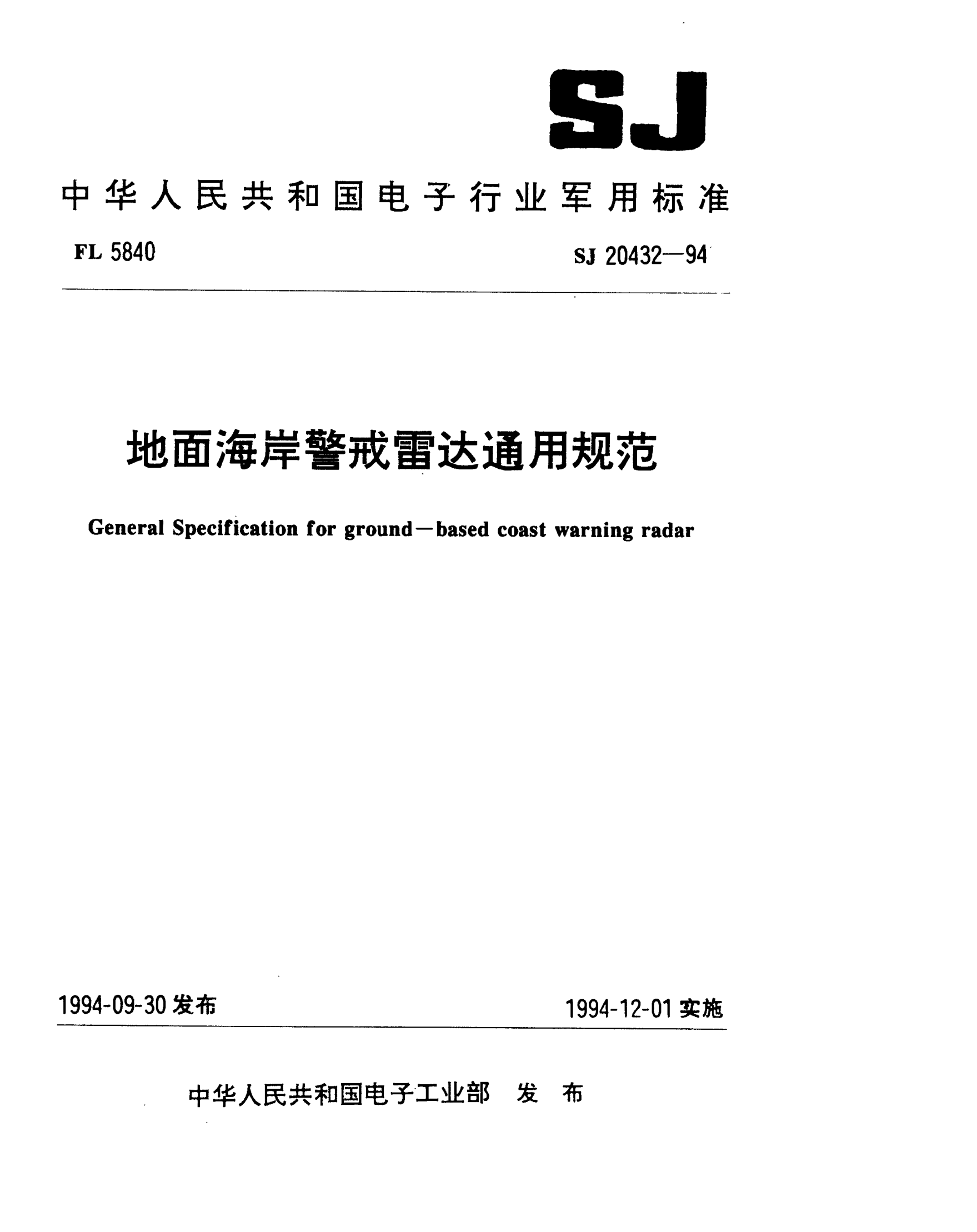 SJ 20432-1994地面海岸警戒雷達通用規(guī)范General specification for ground-based coast warning radar