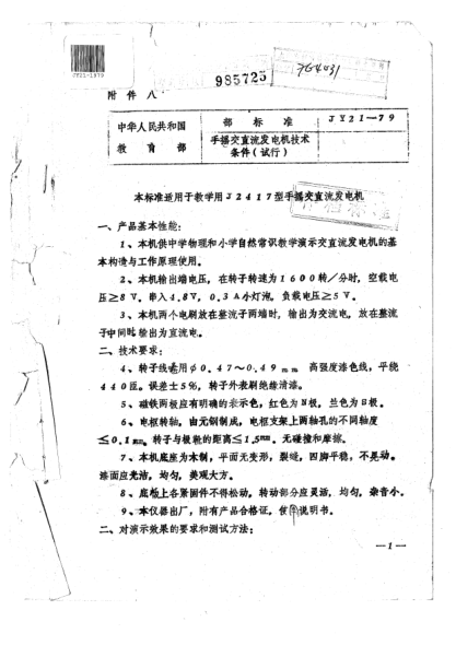 JY 21-1979手搖交直流發(fā)電機技術(shù)條件(試行)