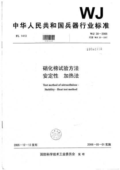 WJ 38-2005硝化棉試驗方法.安定性.加熱法