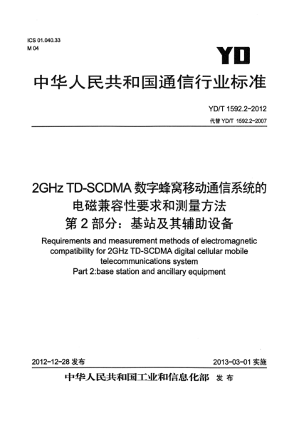 YD/T 1592.2-20122GHz TD-SCDMA數(shù)字蜂窩移動通信系統(tǒng)的電磁兼容性要求和測量方法 第2部分：基站及其輔助設備