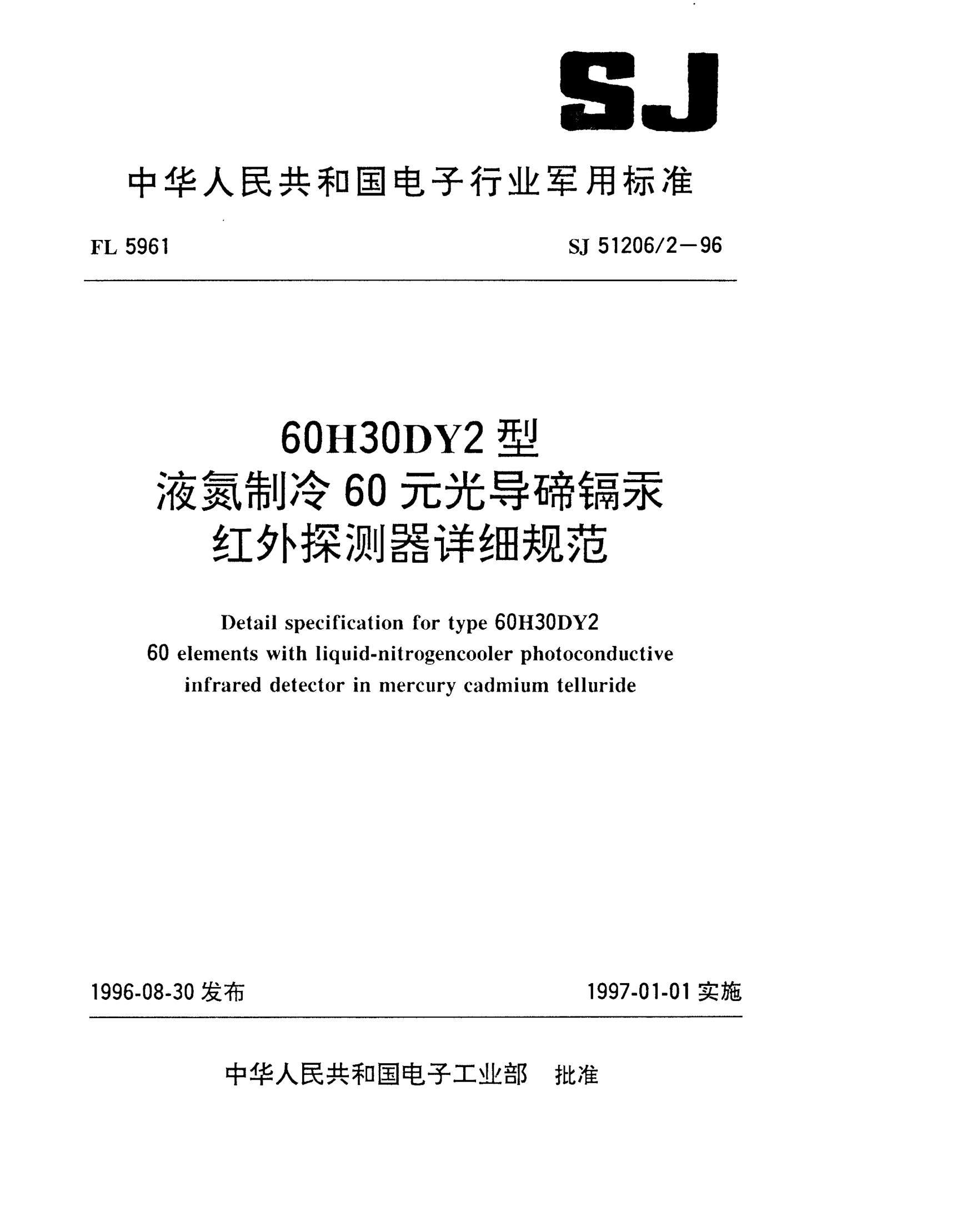 SJ 51206/2-1996６０Ｈ３０ＤＹ２型液氮制冷６０元光導(dǎo)碲鎘汞紅外探測(cè)器詳細(xì)規(guī)范Detail specification for Type 60H30DY2 60 elements with liquid-nitrogencooler photoconductive infrared detector in mercury cadmium telluride