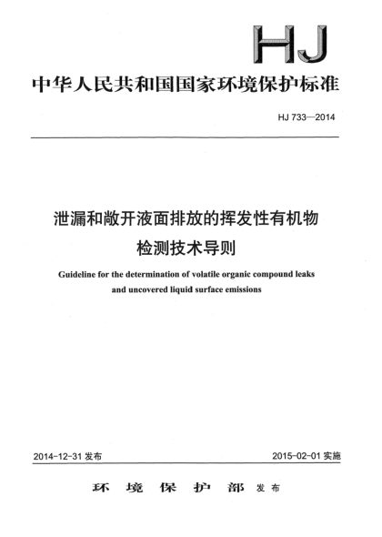 HJ 733-2014泄漏和敞開液面排放的揮發(fā)性有機物檢測技術(shù)導則