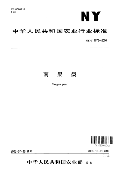 NY/T 1076-2006南果梨