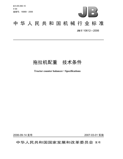 JB/T 10612-2006拖拉機(jī)配重 技術(shù)條件