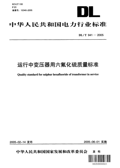 DL/T 941-2005運行中變壓器用六氟化硫質(zhì)量標準Quality standard for sulphur hexafluoride of transformer in service