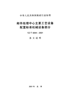 YZ/T 0044-2001(條文說明)郵件處理中心主要工藝設(shè)備配置標準機械設(shè)備部分