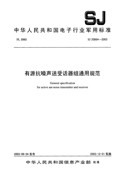 SJ 20864-2003有源抗噪聲送受話器組通用規(guī)范General specification for active ant-noise transmitter and receiver