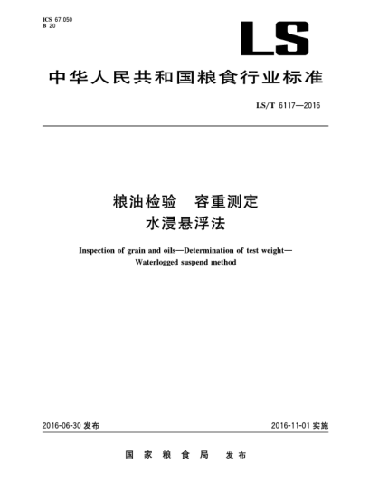 LS/T 6117-2016糧油檢驗(yàn)  容重測(cè)定  水浸懸浮法