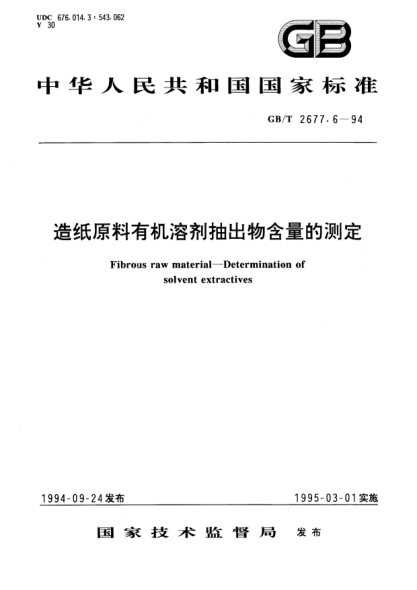 GB/T 2677.6-1994造紙原料有機(jī)溶劑抽出物含量的測定Fibrous raw material—Determination of solvent extractives