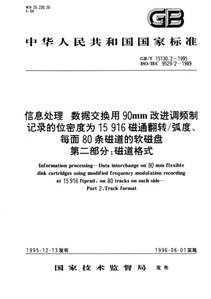 GB/T 15130.2-1995信息處理  數據交換用90mm改進調頻制記錄的密度為15916磁通翻轉/弧度、每面80條磁道的軟磁盤  第2部分:磁通格式Information processing－Data interchange on 90mm flexible disk cartridges using modified frequency modulation recording at 15916 ftprad, on 80 tracks on each side－Part 2: Track f