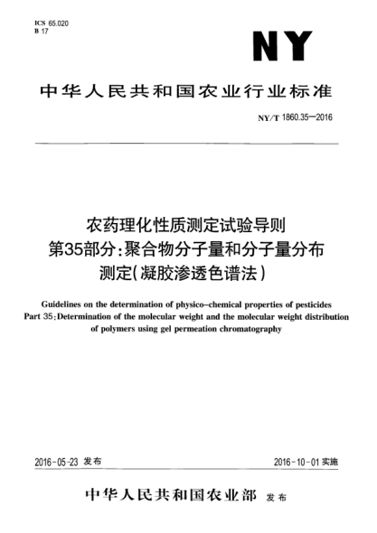 NY/T 1860.35-2016農(nóng)藥理化性質(zhì)測定試驗導則 第35部分：聚合物分子量和分子量分布測定（凝膠滲透色譜法）