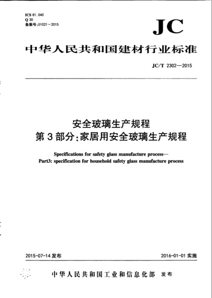 JC/T 2302-2015安全玻璃生產(chǎn)規(guī)程.第3部分:家居用安全玻璃生產(chǎn)規(guī)程