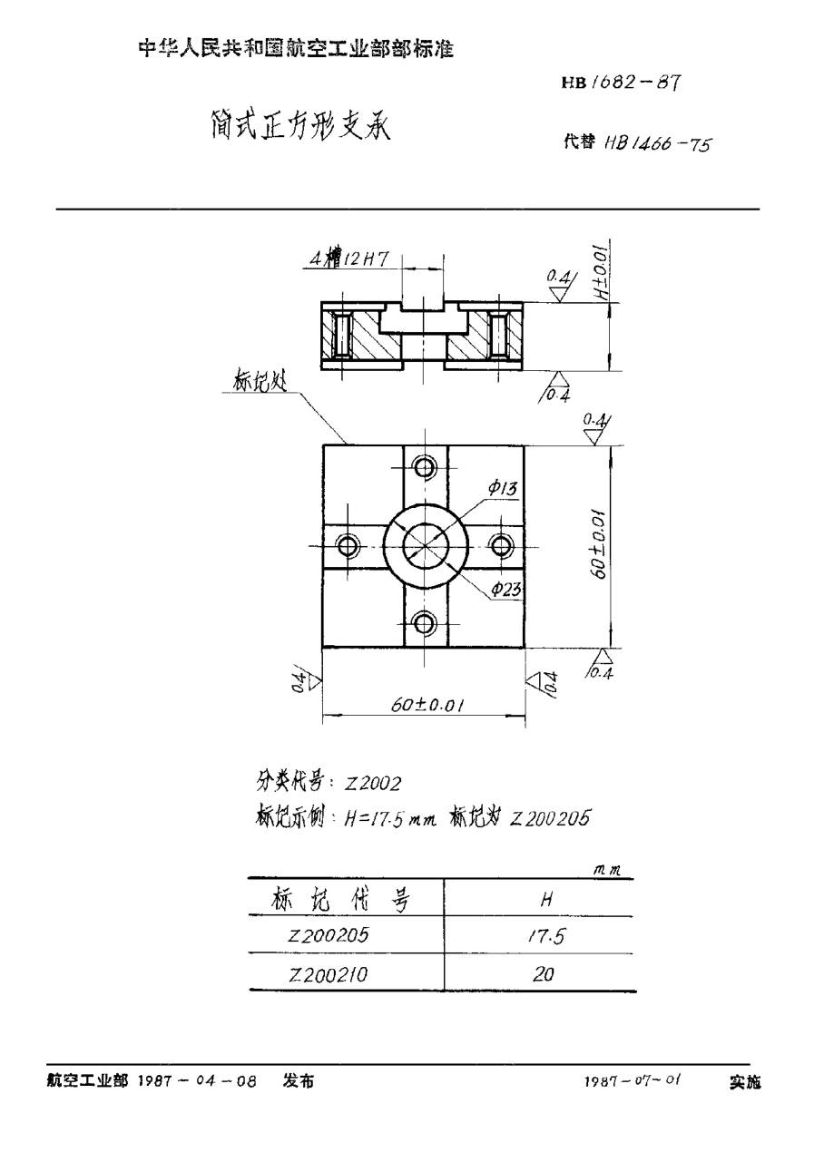 HB 1682-1987簡式正方形支承