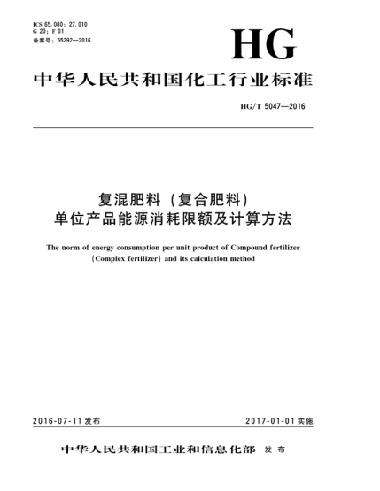 HG/T 5047-2016復(fù)混肥料(復(fù)合肥料)單位產(chǎn)品能源消耗限額及計算方法