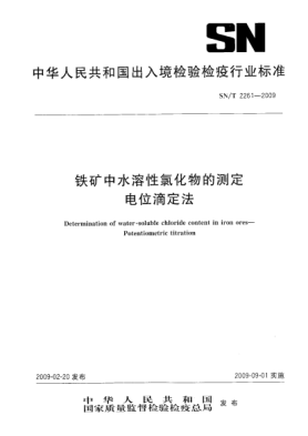 SN/T 2261-2009鐵礦中水溶性氯化物的測定.電位滴定法Determination of water-soluble chloride content in iron ores—Potentiometric titration