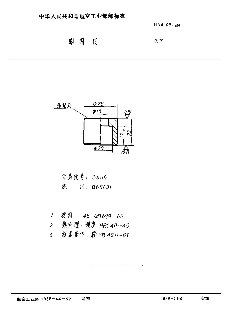 HB 4109-1988卸料塊