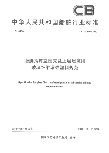CB 20089-2012潛艇指揮室圍殼上層建筑用玻璃纖維增強塑料規(guī)范