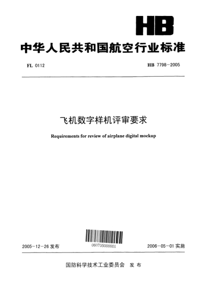 HB 7798-2005飛機(jī)數(shù)字樣機(jī)評審要求