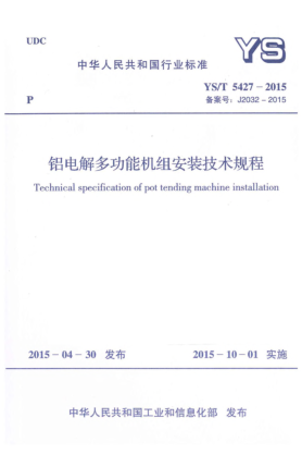 YS/T 5427-2015鋁電解多功能機組安裝技術(shù)規(guī)程