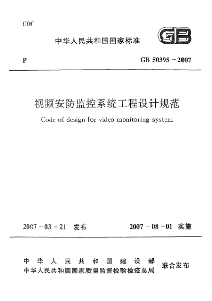 GB 50395-2007視頻安防監(jiān)控系統(tǒng)工程設(shè)計規(guī)范